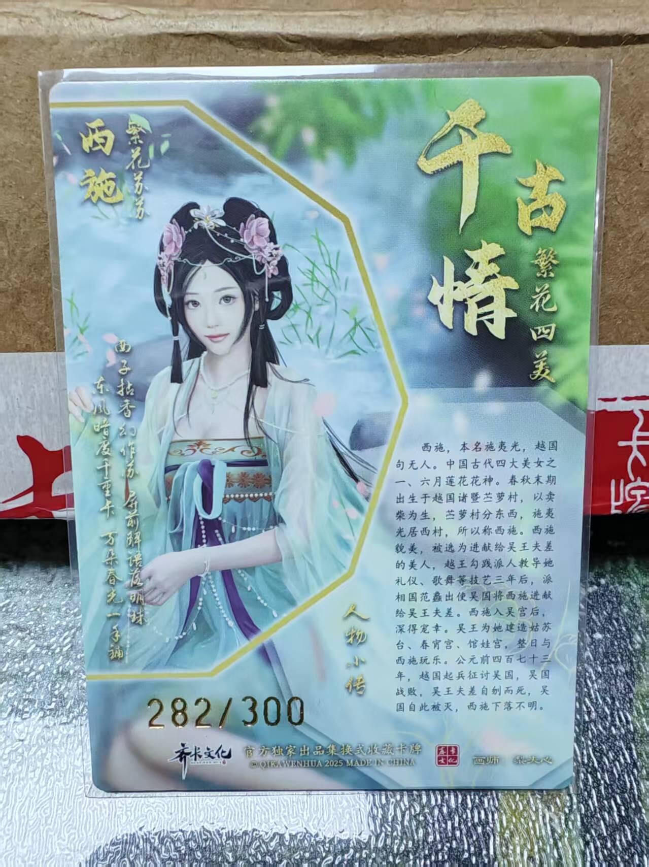 阳大大卡牌拍卖第88期（持续收拍品，周一晚上九点截拍，进群福利早知道） 【裸卡】齐卡文化 繁花四美 西施 限编282/300