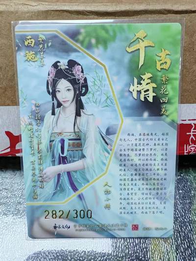阳大大卡牌拍卖第104期（持续收拍品，周五晚上九点截拍，进群福利早知道） 【裸卡】齐卡文化 繁花四美 西施 限编282/300