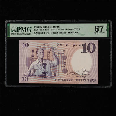 【亘邦集藏】第217期拍卖 - 1958年 以色列10里拉 PMG 67EPQ 608381 T/6