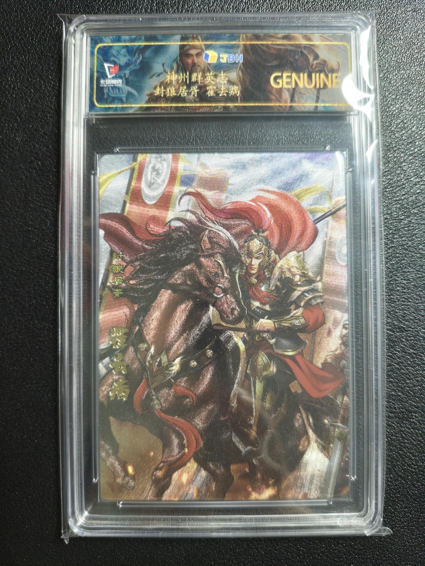 天玑星卡拍第152期《12.22周一截拍》持续收拍收评中 满赠卡需备注 卡玩帕克 神州群英志 封狼居胥 霍去病 粗闪 JBH专属标