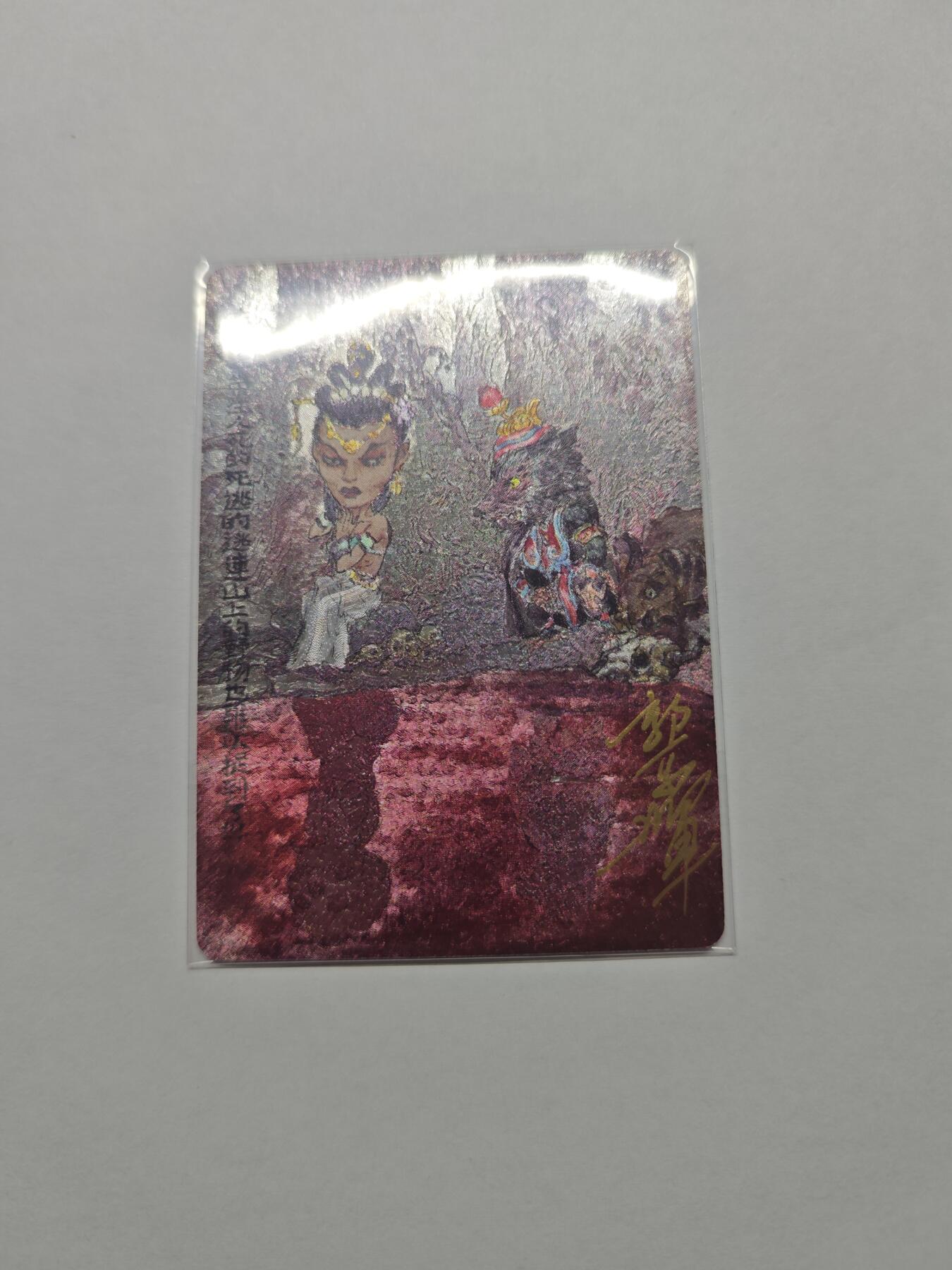 开心玩卡，快乐生活(第五期) 西游手记 乐卡文化 郭京辉亲签卡