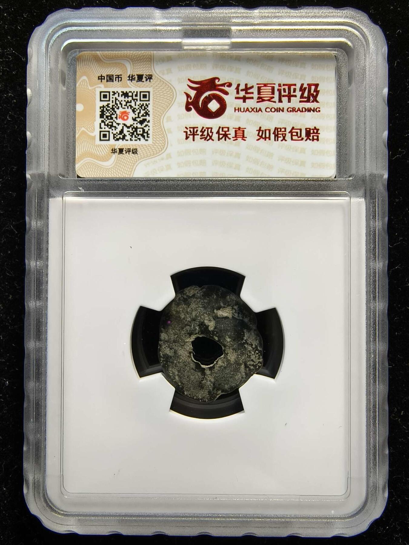 七河·世界钱币杂件水晶矿标小拍（总第31期） （10）k602昭武九姓·东曹国 沙米塔那王钱 华夏评级上美78分