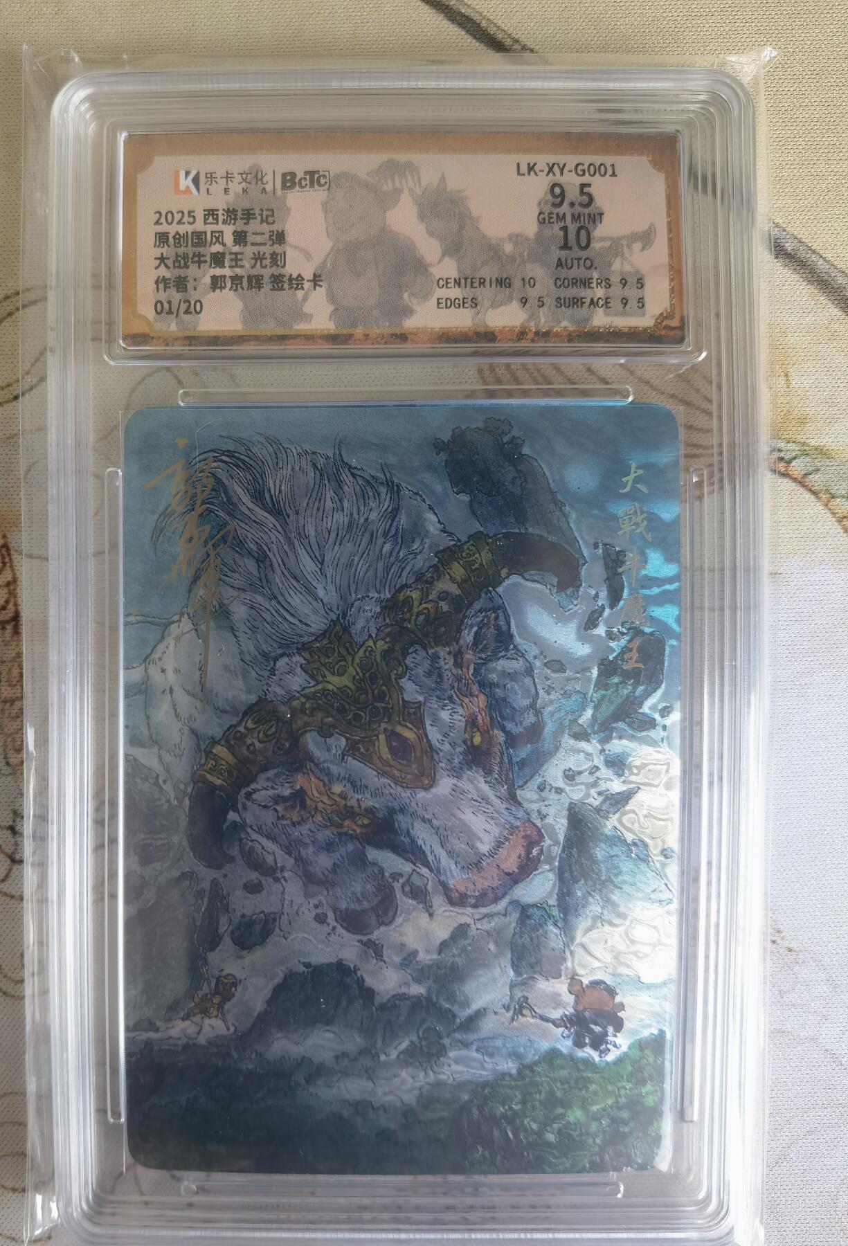 奇趣收藏卡牌拍卖第26场 【签绘评级卡】乐卡文化 2025 西游手记 第二弹特卡 大战牛魔王 光刻工艺  郭京辉亲签+背面签绘  首编：01/20  保粹  9.5GEMMINT 10AUTO