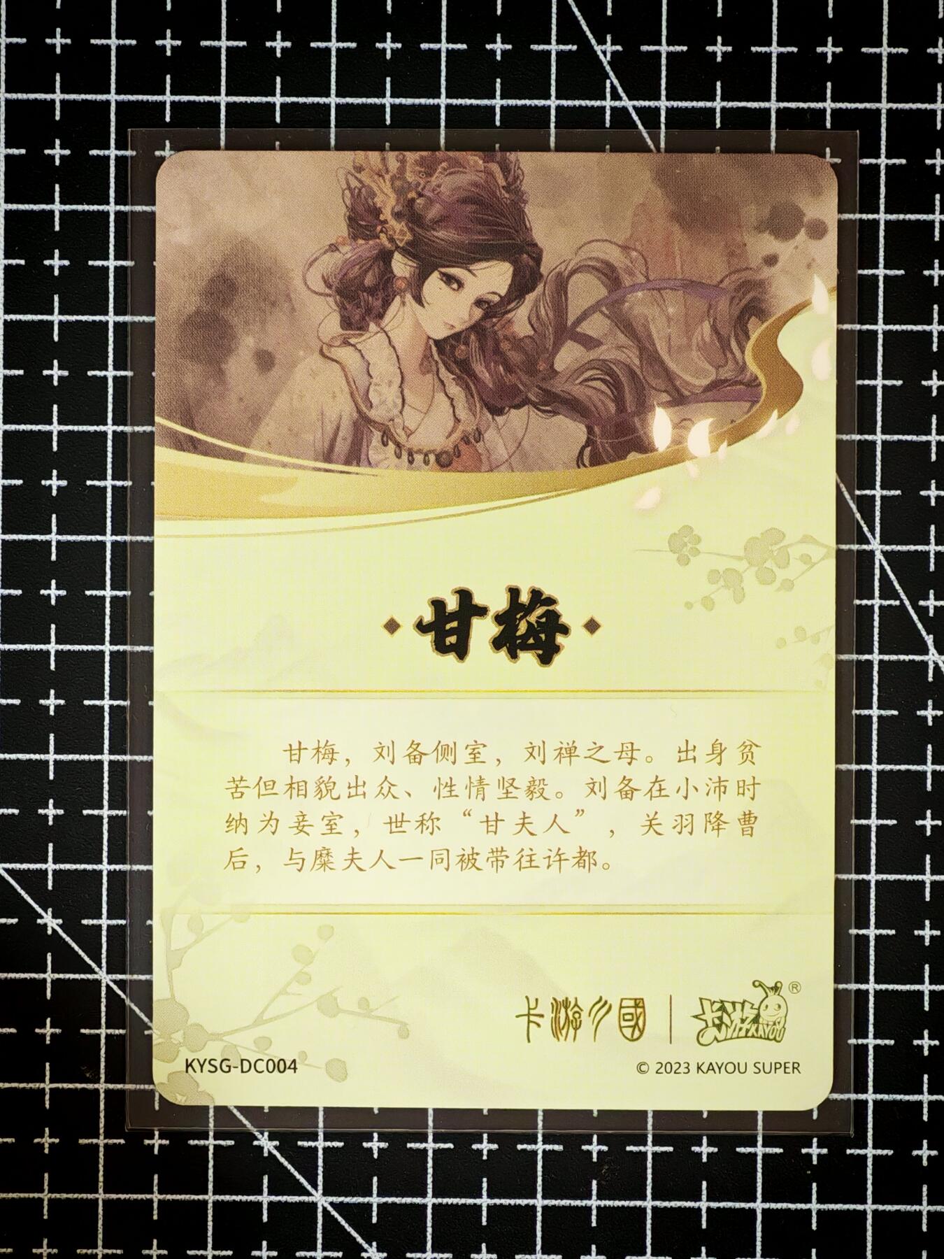 琦卡当当铺～第26期★★各种小漏~支持寄存★★~【9点40结束】扫码加群抽[包邮券]~ 卡游三国-青梅煮酒-甘梅-1张