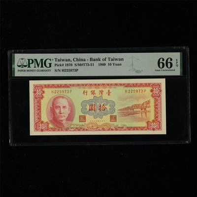 【亘邦集藏】第217期拍卖 - 1960年 台湾银行拾圆  PMG 66EPQ H225973P