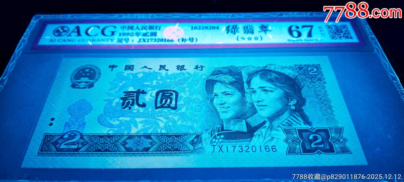 珍稀902ZJ、JX绿翡翠补号一套2张