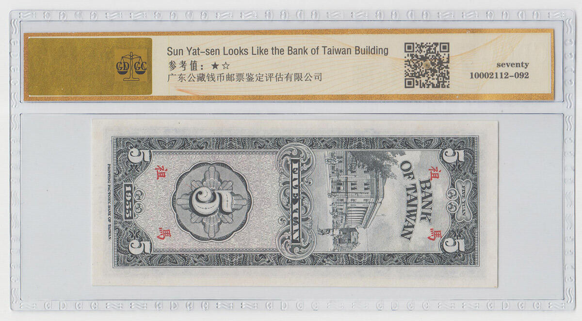 中国台湾省马祖1955年民国44年5元台币纸币公藏GDGC70EPQ