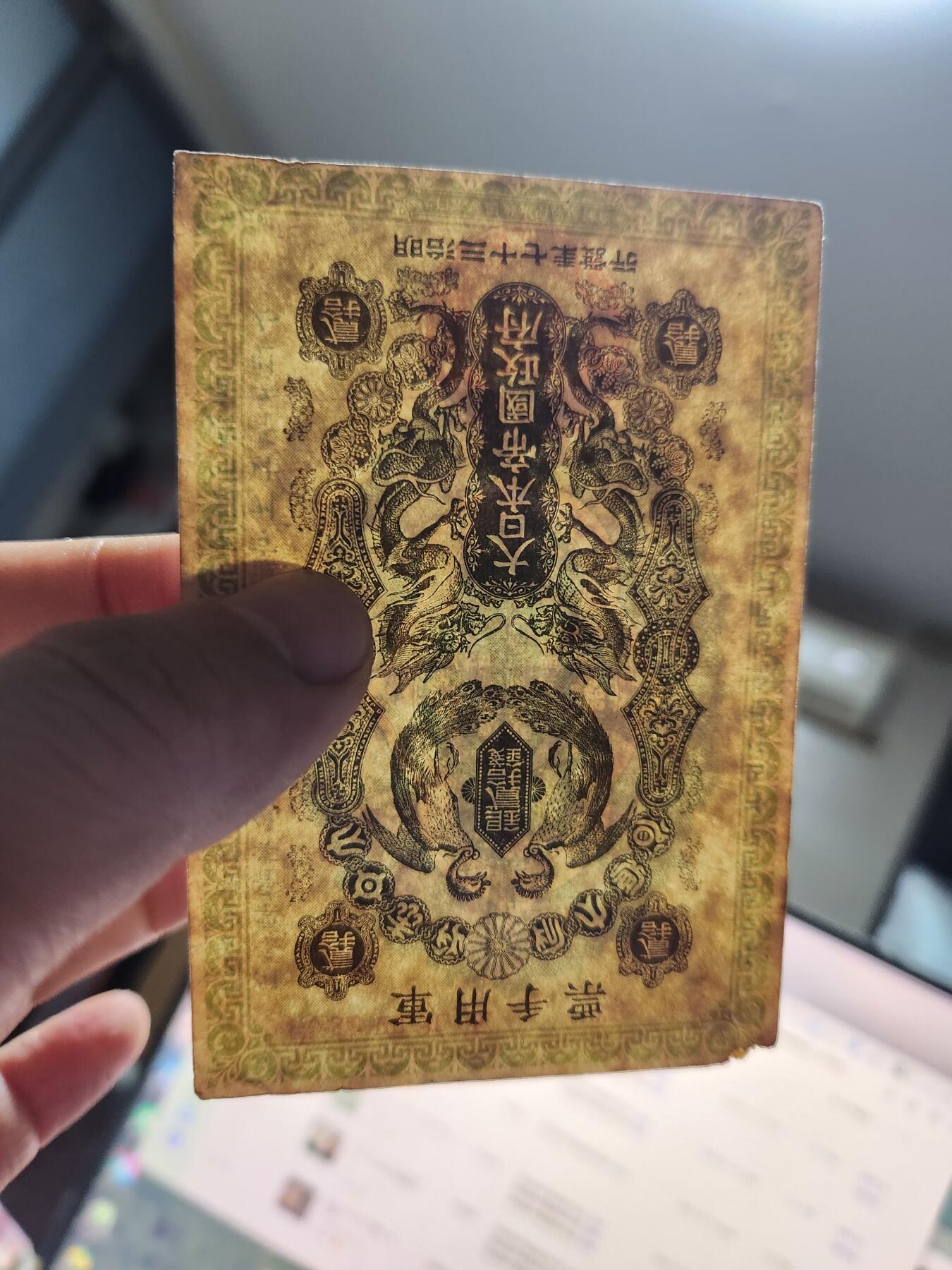 12月21号晚上8点 外国纸币自动截拍第75场 明治军票20钱 原票背面有号码