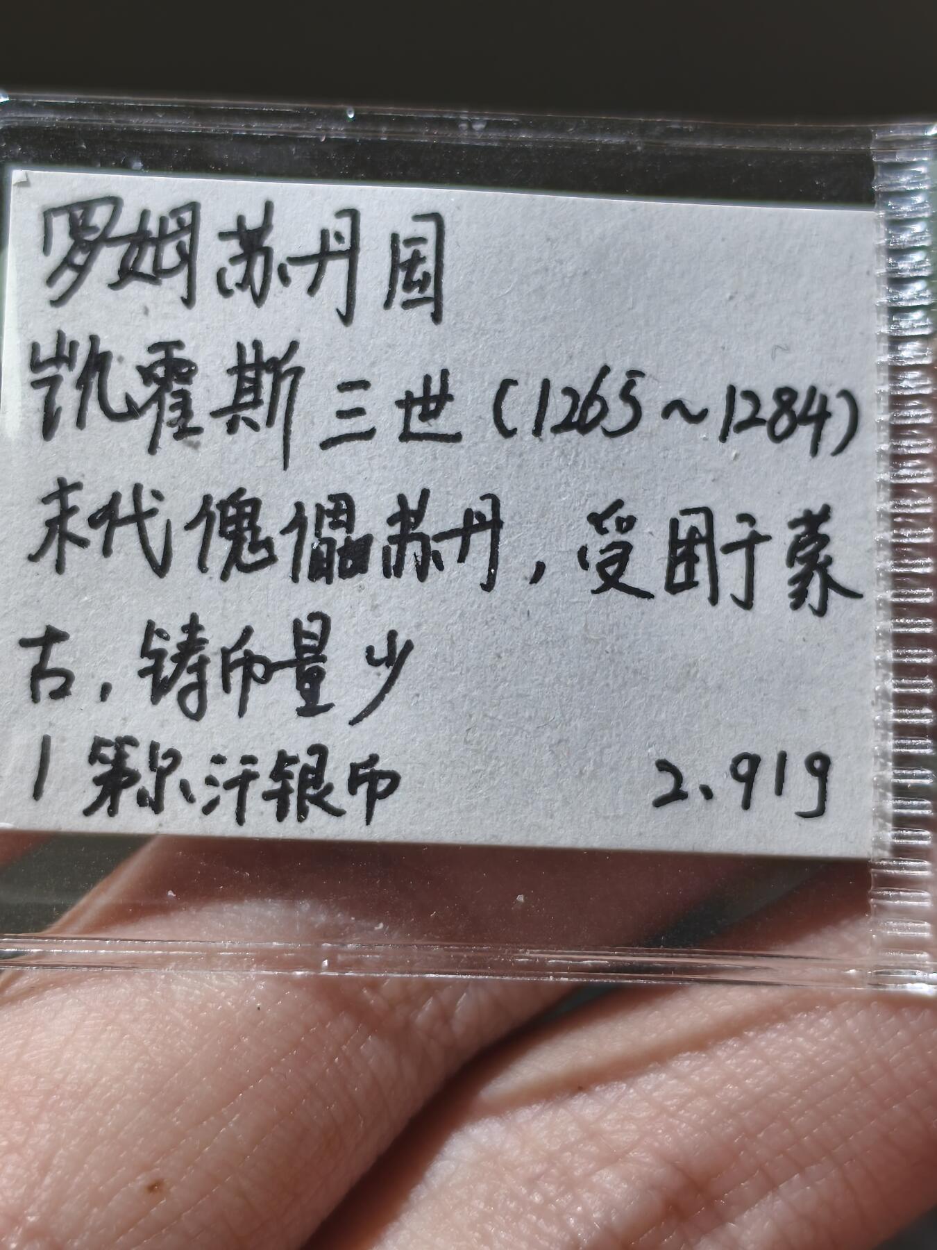 星盘世界钱币十二月二十七日古典币专场 中世纪，塞尔柱罗姆苏丹国，凯霍斯鲁三世银币，公元1265-1284年，末代傀儡苏丹，受困于蒙古，铸币少，该币面正反面都有2个星，较为稀有的品种。