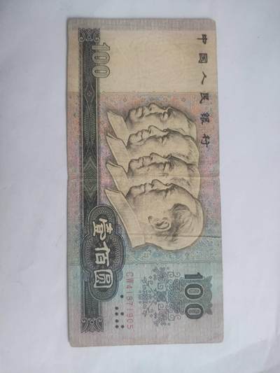纸币专场 - 1980年100元。暗影前移位。
