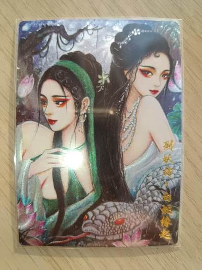 龙虎卡牌-六九场（无佣金，周六结拍，欢迎送拍） - 粗闪卡 列妖传 白蛇缘起