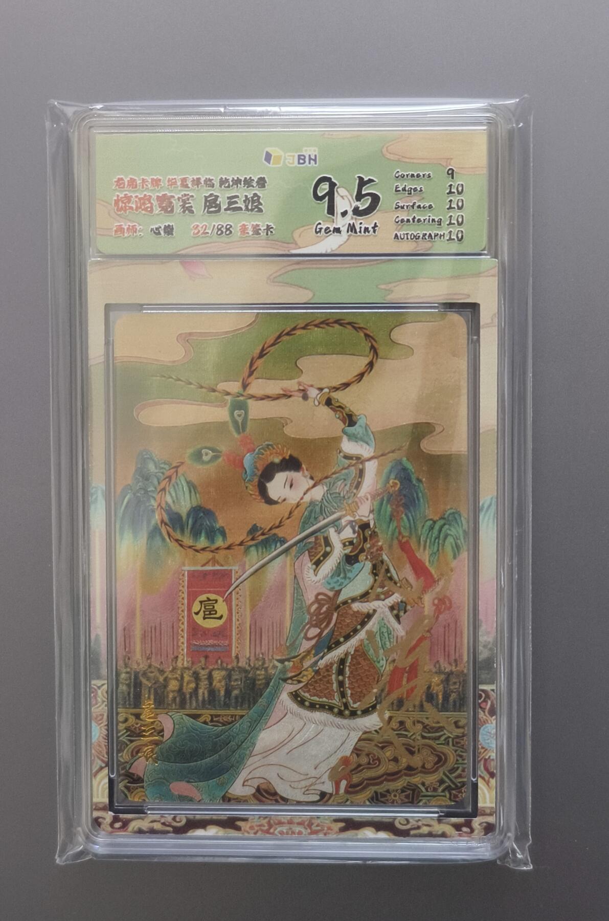 夜之极第三十七期 （12月20日周六晚9点截拍，欢迎竞拍） 【亲签】JBH&龙虎卡牌 华夏祥临 心染 32/88 扈三娘 粗闪 9.5分