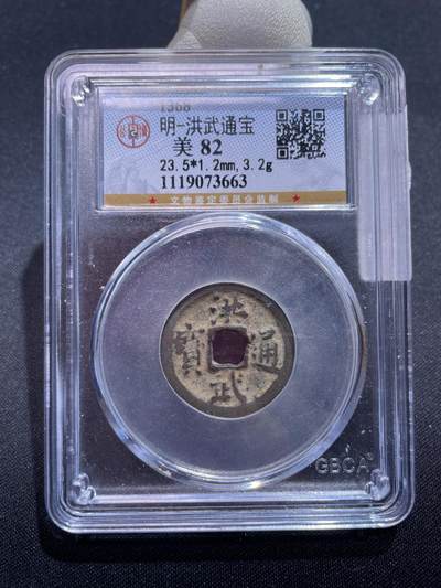 捡漏专场 - 明-洪武通宝