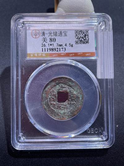 捡漏专场 - 清-光绪通宝