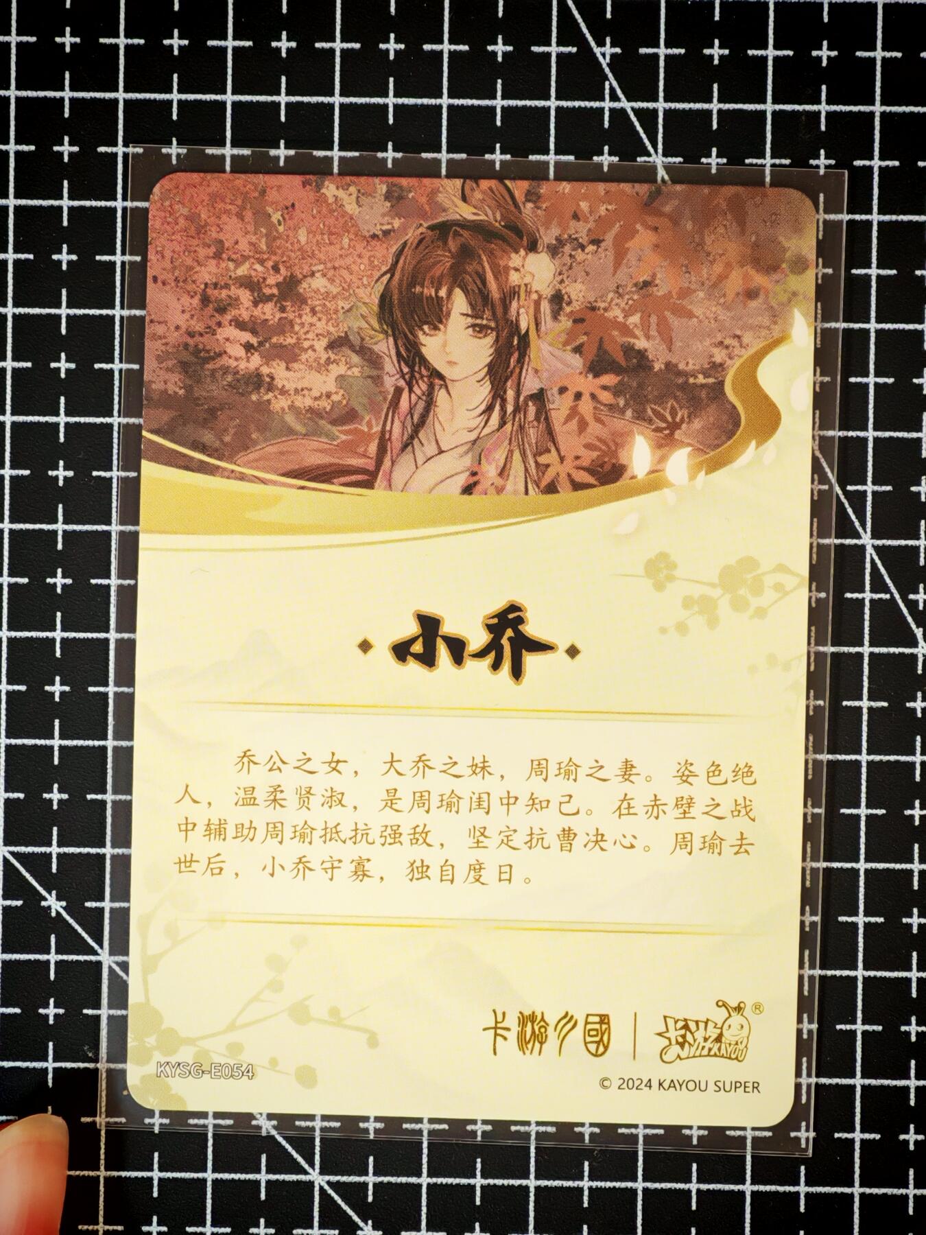 琦卡当当铺～第26期★★各种小漏~支持寄存★★~【9点40结束】扫码加群抽[包邮券]~ 卡游三国-青梅煮酒-小乔-1张