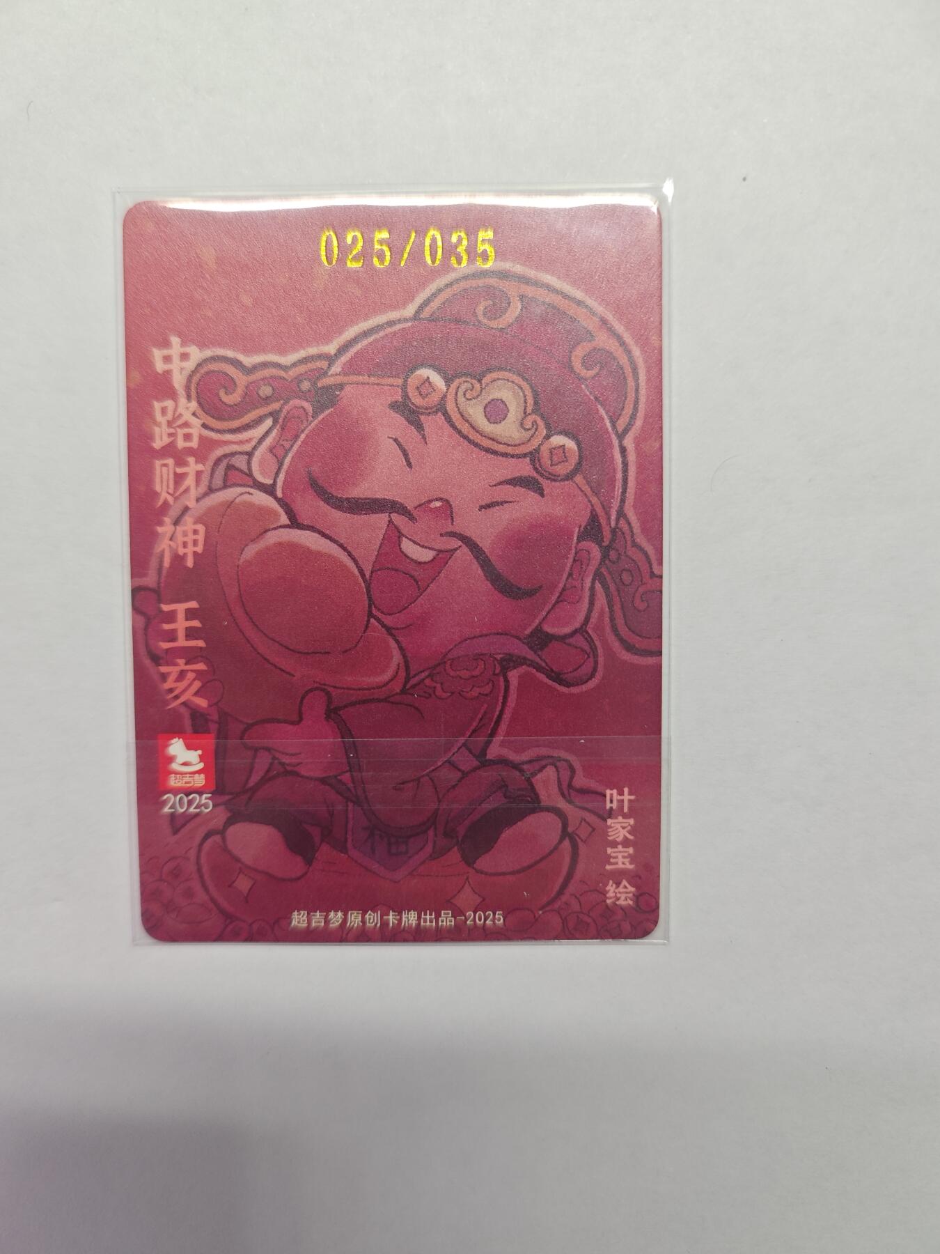 开心玩卡，快乐生活(第五期) 【特卡】超吉梦-叶家宝--中路财神 限编亲签（粗闪）