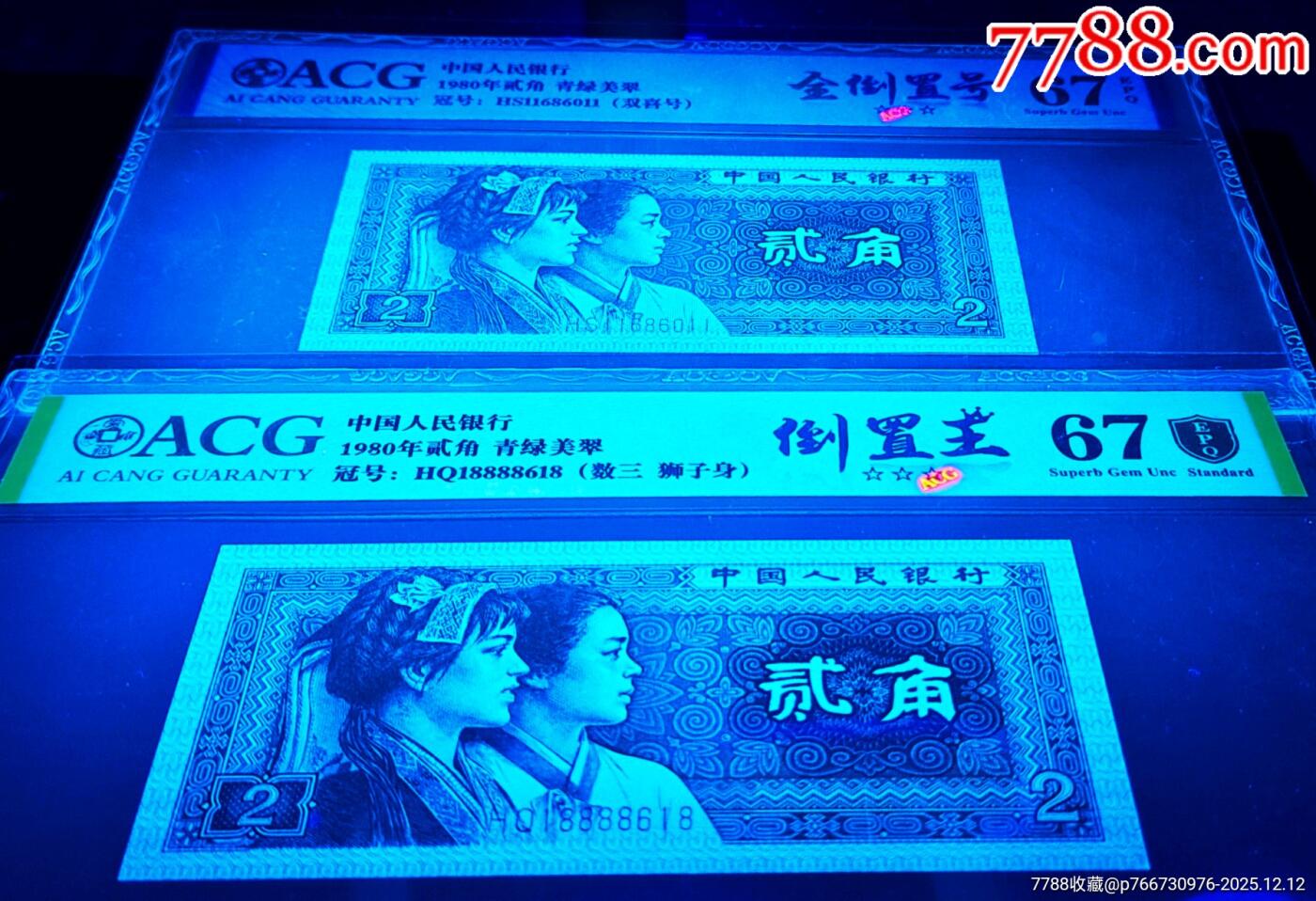 珍品8002倒置号·青绿美翠好号两张