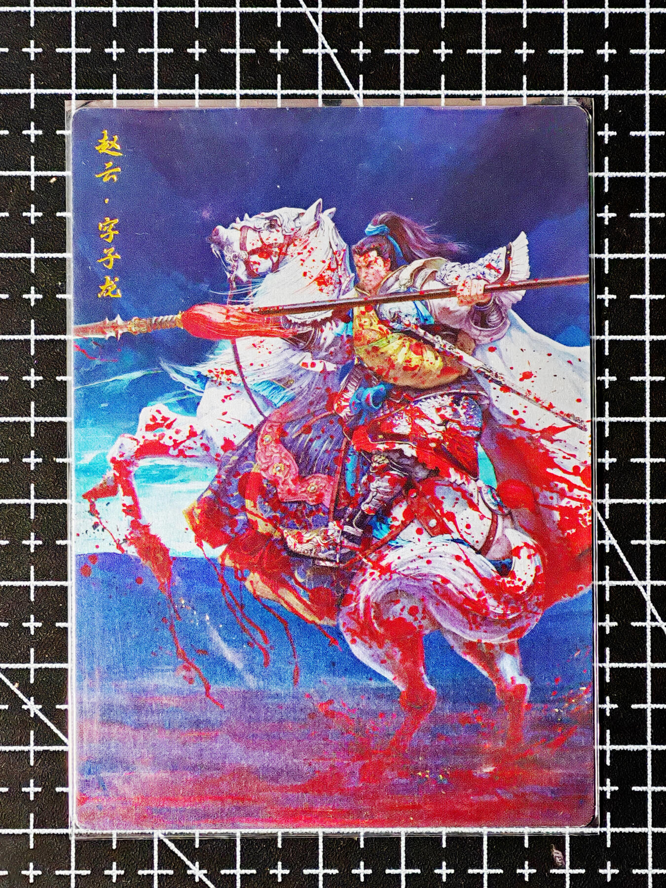 琦卡当当铺～第26期★★各种小漏~支持寄存★★~【9点40结束】扫码加群抽[包邮券]~ 卡德曼-武运红颜-三国演义-赵云-普卡-1张