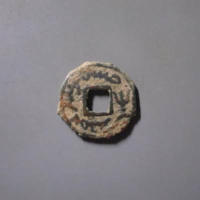 七河·世界钱币杂件水晶矿标小拍（总第31期） - （15）k589突骑施·托古斯 突昏十箭部落双面钱 华夏评级极美80分