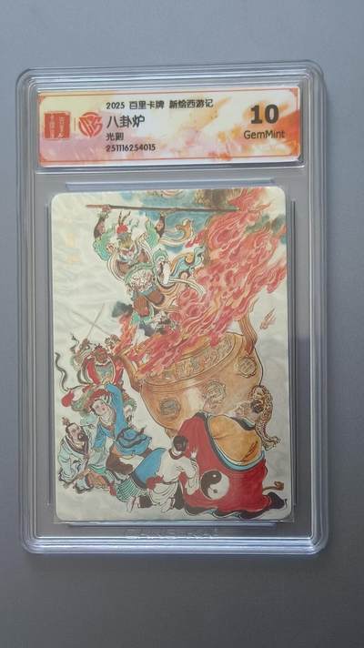 夜之极第三十七期 （12月20日周六晚9点截拍，欢迎竞拍） - CCG&百里 西游 八卦炉 光刻 10g