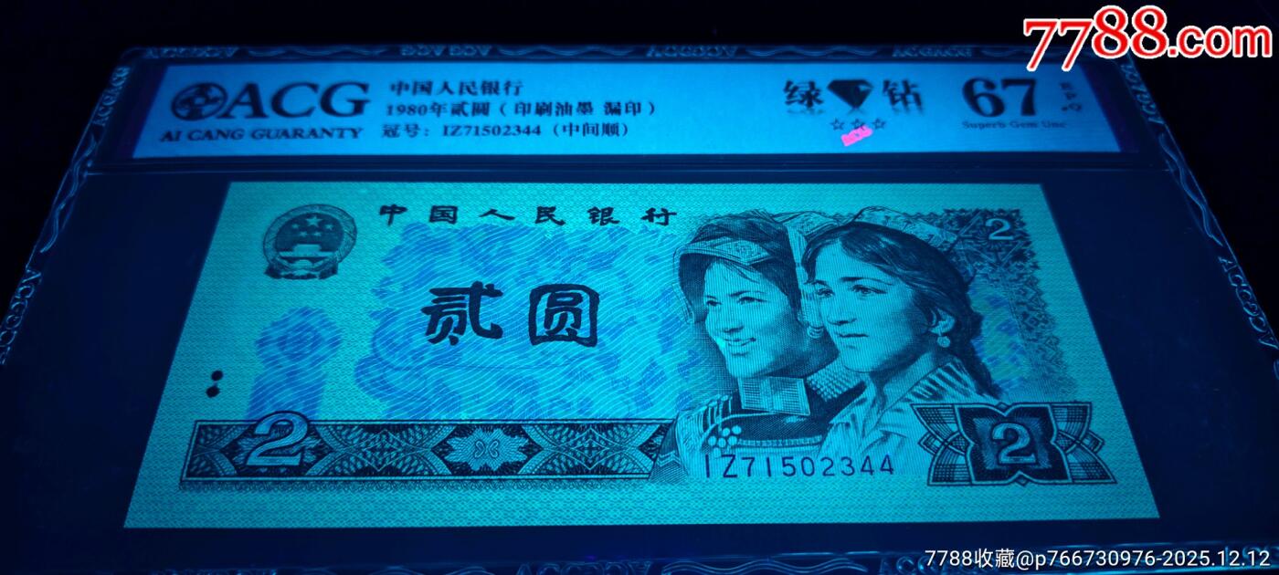 802绿钻漏印、油墨错币一张