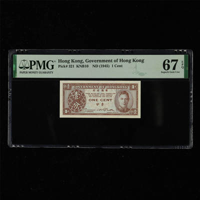 【亘邦集藏】第217期拍卖 - 1945年 香港政府壹分 PMG 67EPQ 2320980-045