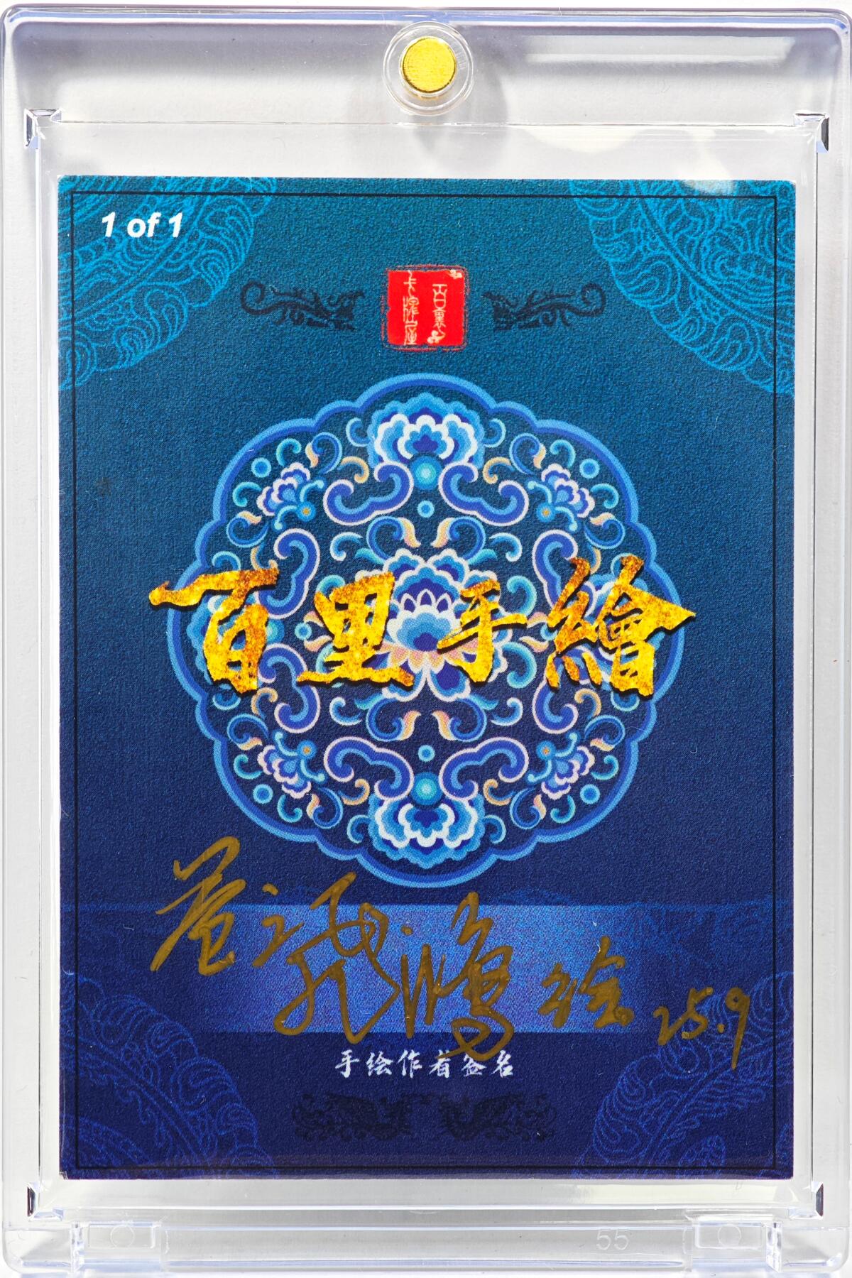 白泽拍卖卡牌手绘专场第30期（白金之夜 跨年大拍） 2025 苍之飞鸿手绘卡 义薄云天  苍之飞鸿亲签 卡砖封装