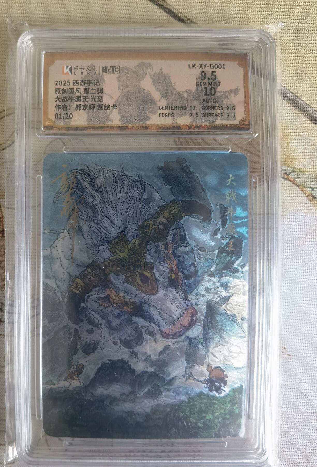 奇趣收藏卡牌拍卖第26场 【签绘评级卡】乐卡文化 2025 西游手记 第二弹特卡 大战牛魔王 光刻工艺  郭京辉亲签+背面签绘  首编：01/20  保粹  9.5GEMMINT 10AUTO