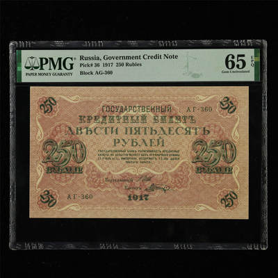 【亘邦集藏】第217期拍卖 - 1917年 俄罗斯250卢布 PMG 65EPQ 2320990-076