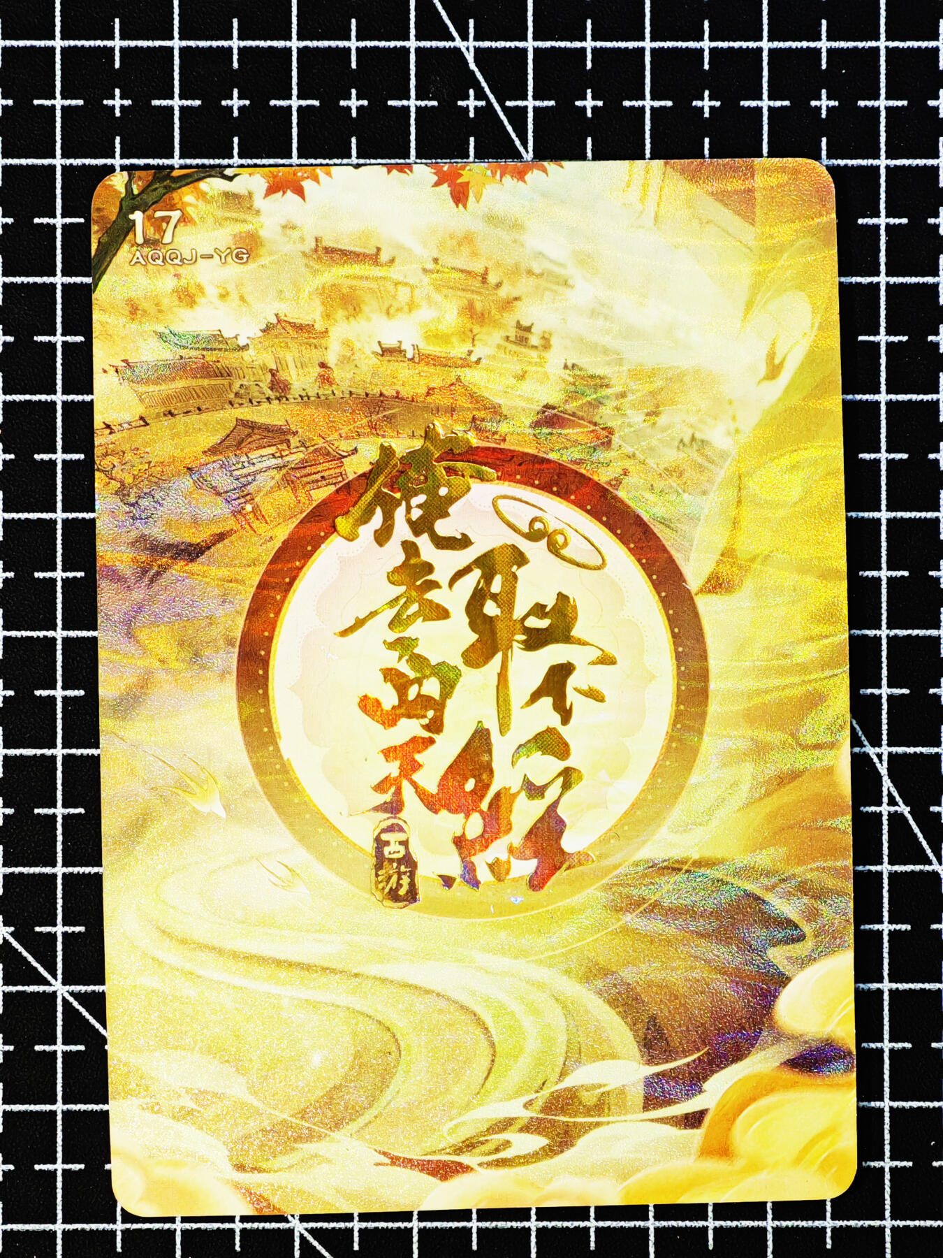 琦卡当当铺～第26期★★各种小漏~支持寄存★★~【9点40结束】扫码加群抽[包邮券]~ 趣卡社-俺去西天取个经-妖怪卡-凌虚子-1张