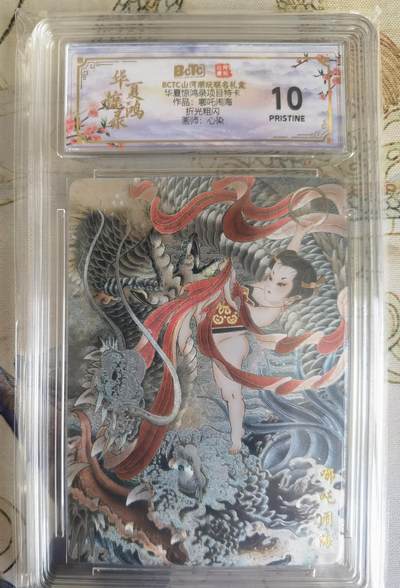 奇趣收藏卡牌拍卖第26场 - 【评级卡】山河潮玩协会 四大巾帼特卡 心染绘哪吒闹海 粗闪 保粹   10 PRISTINE