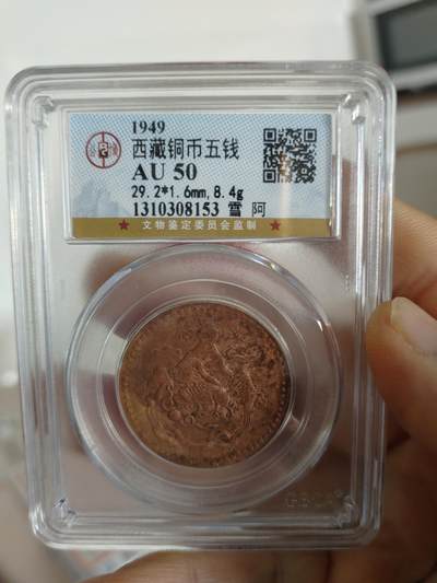 西藏铜币专场 - 西藏铜币雪阿五钱三山双日公博评级币