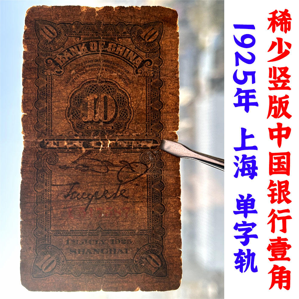 稀少竖版中国银行壹角 单字轨 中华民国14年 1925年 上海 壹角 一角 一毛钱 老钞票 老钱币收藏