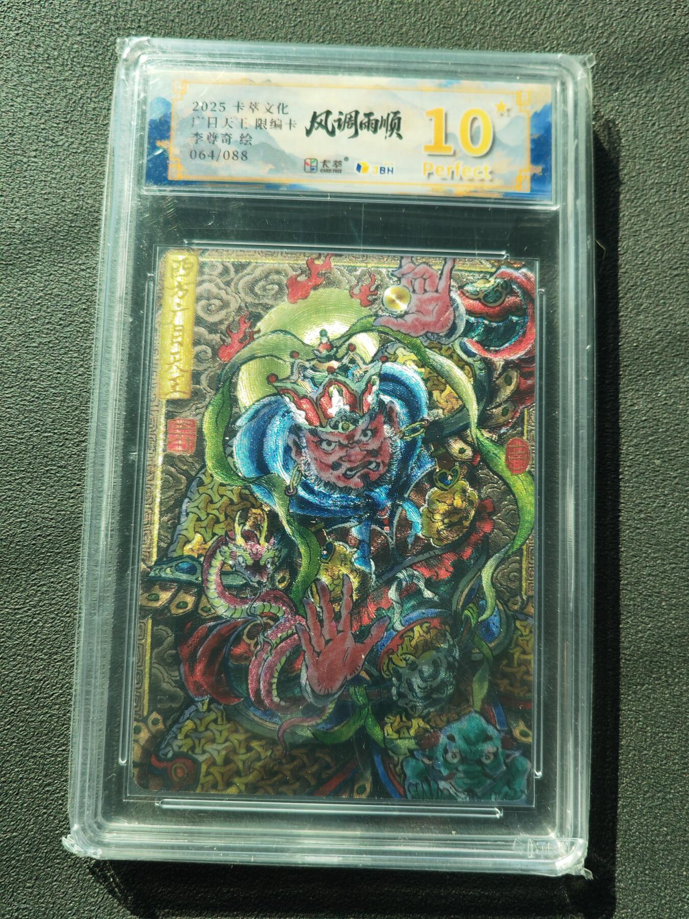 阳大大卡牌拍卖第88期（持续收拍品，周一晚上九点截拍，进群福利早知道） 【爆金】卡萃文化 李尊奇 广目天王 限编064/088