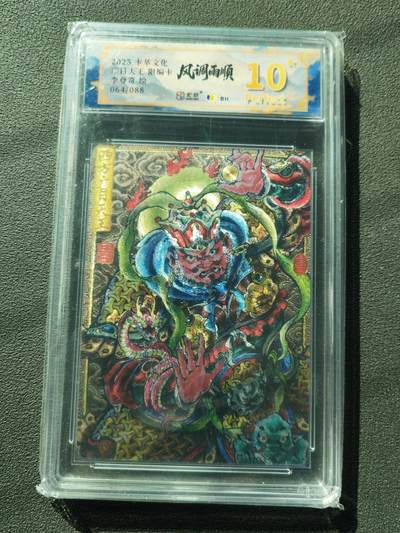 阳大大卡牌拍卖第88期（持续收拍品，周一晚上九点截拍，进群福利早知道） - 【爆金】卡萃文化 李尊奇 广目天王 限编064/088