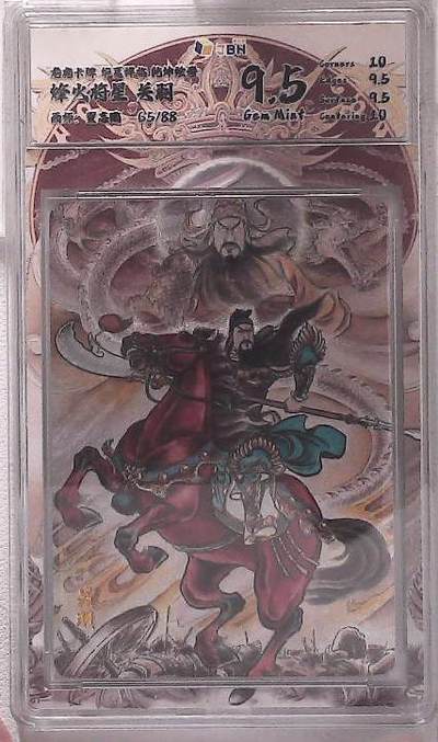 阳大大卡牌拍卖第88期（持续收拍品，周一晚上九点截拍，进群福利早知道） - 【限编】龙虎卡牌 华夏祥瑞 乾坤绘卷 烽火将星 关羽 限编65/88