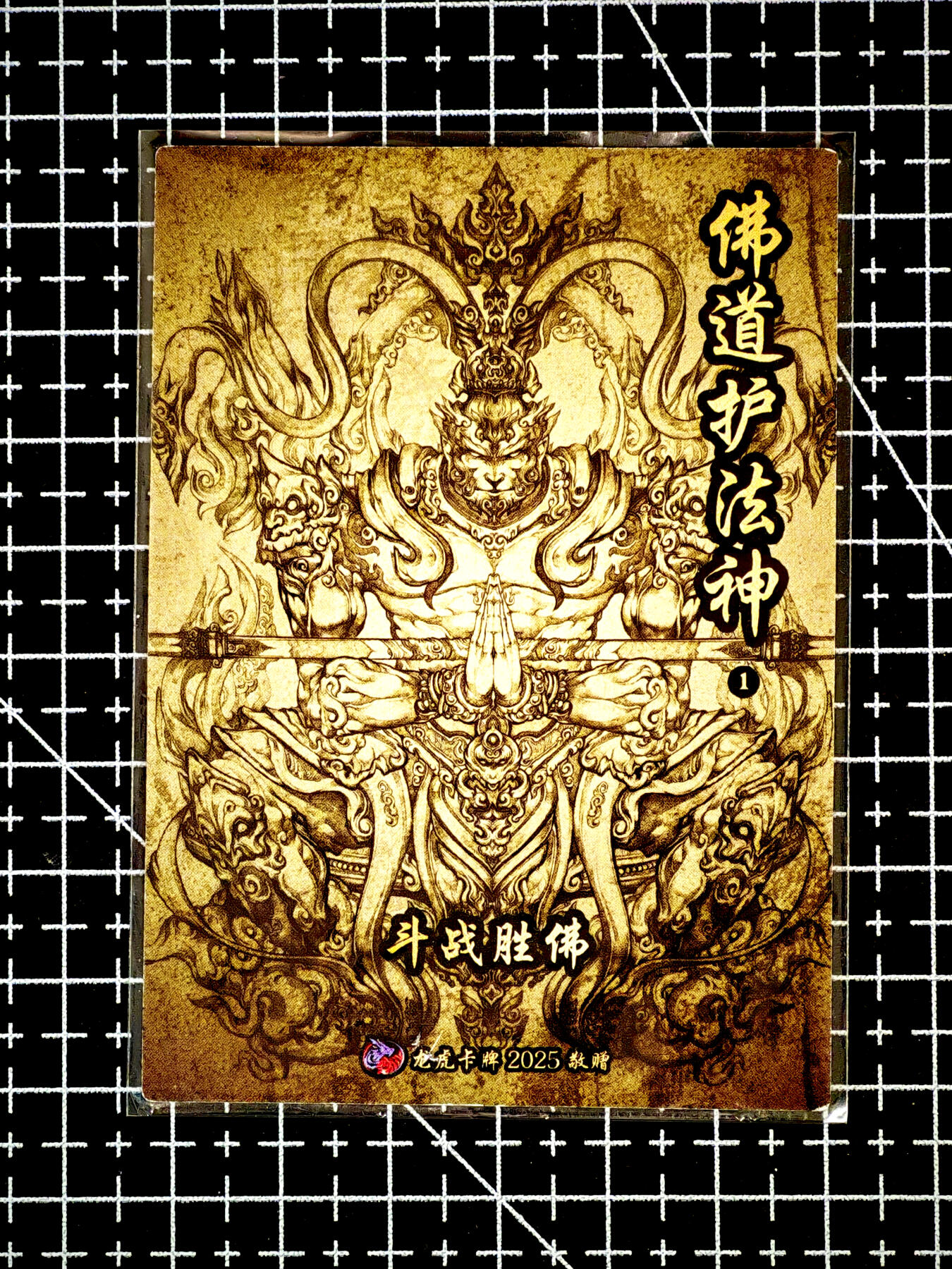 琦卡当当铺～第26期★★各种小漏~支持寄存★★~【9点40结束】扫码加群抽[包邮券]~ 龙虎卡牌2025-赠卡-斗战胜佛-粗闪-1张