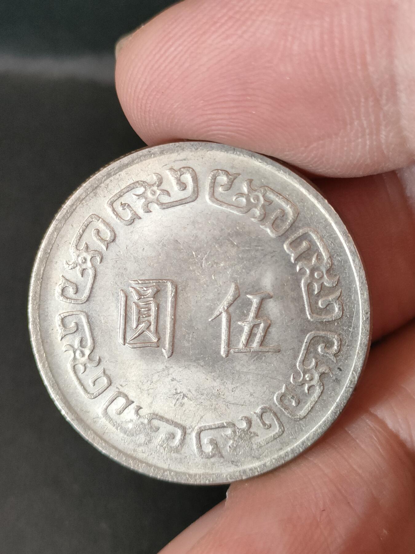 猩哥外币小铺➨【第212场】 伍圆