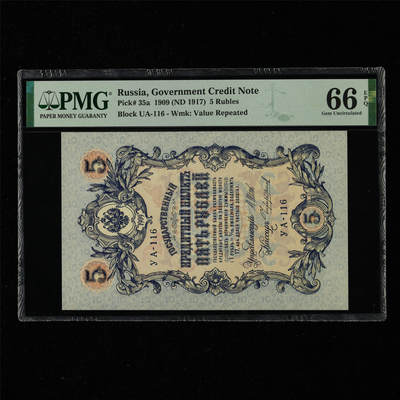 【亘邦集藏】第217期拍卖 - 1909年 俄罗斯5卢布 PMG 66EPQ 2320978-092