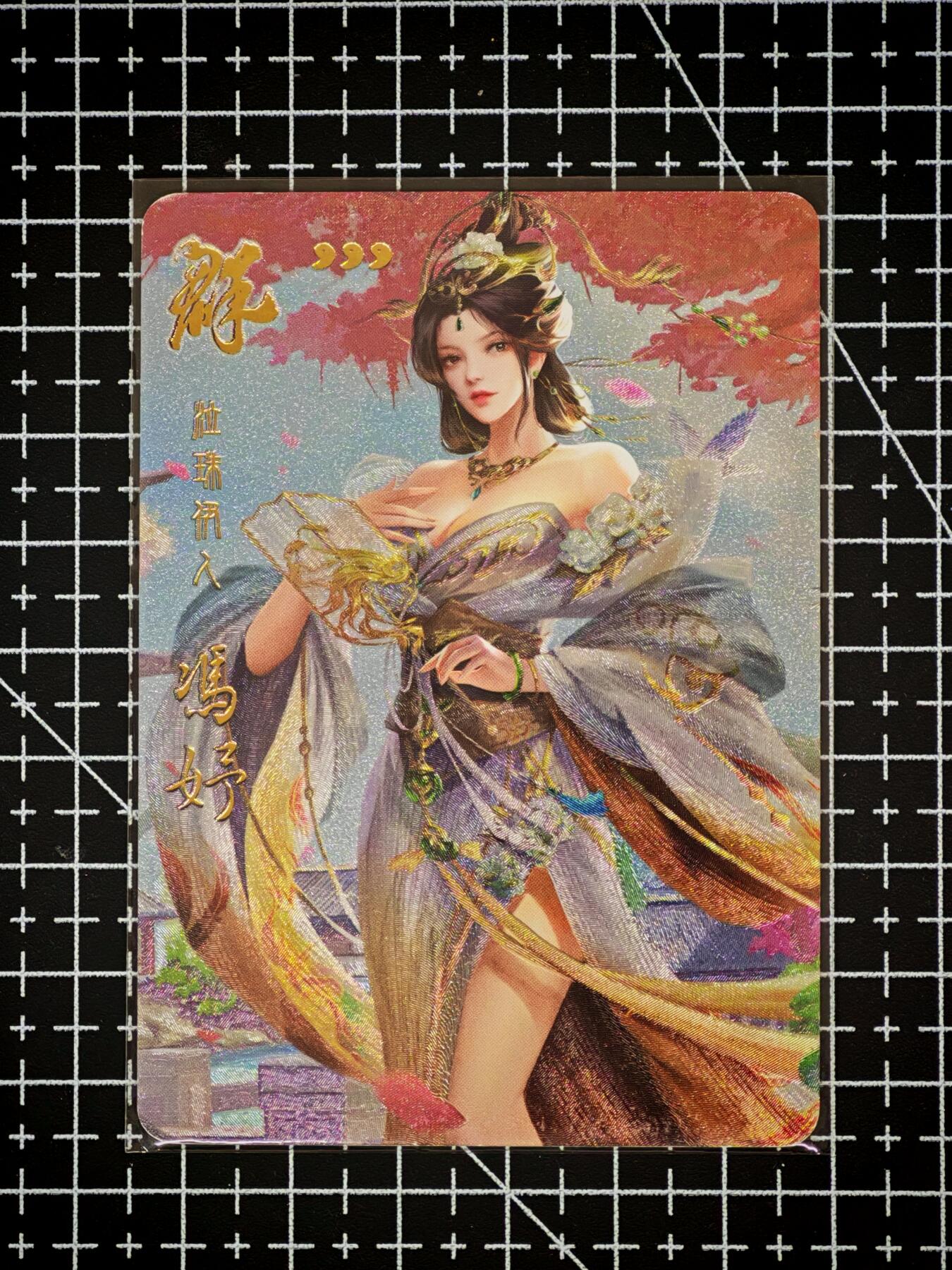 琦卡当当铺～第26期★★各种小漏~支持寄存★★~【9点40结束】扫码加群抽[包邮券]~ 三国杀-粗闪-冯妤-1张