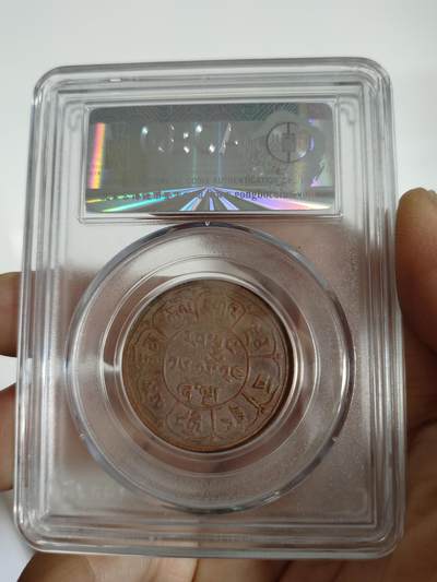 历代古钱币公博评级币专场 西藏铜币雪阿公博评级币一对