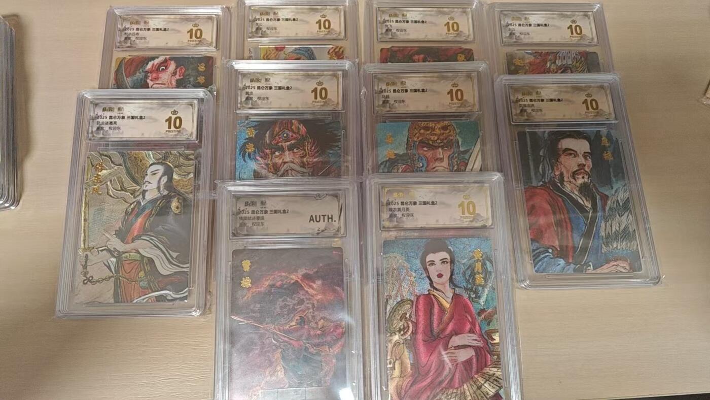 夜之极第三十七期 （12月20日周六晚9点截拍，欢迎竞拍） 保粹&昆仑万象 权迎东 三国人物卡十张 粗闪 爆金