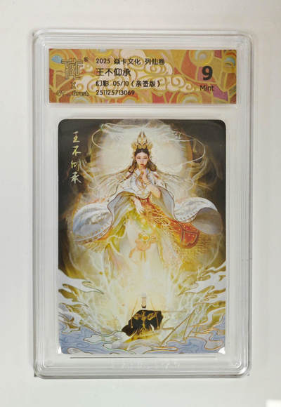 阳大大卡牌拍卖第88期（持续收拍品，周一晚上九点截拍，进群福利早知道） - 【亲签幻彩】焱卡文化 列仙传 刷子 王不仰承 幻彩 亲签限编05/10