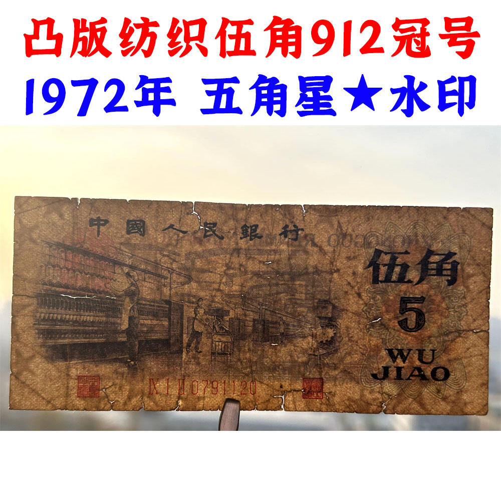 😊【聚宝斋钱币】💸 纸币类限时拍卖、图物一致、保真保老！ 两张价 凸版伍角 关门币 第三套人民币 1972年纺织五角 五毛钱 老纸币 钱币收藏 纸钱币 旧钞票 三版人民币 老钱币 三版币 怀念周总理 纺织女工伍角 五角星★水印 流通原票