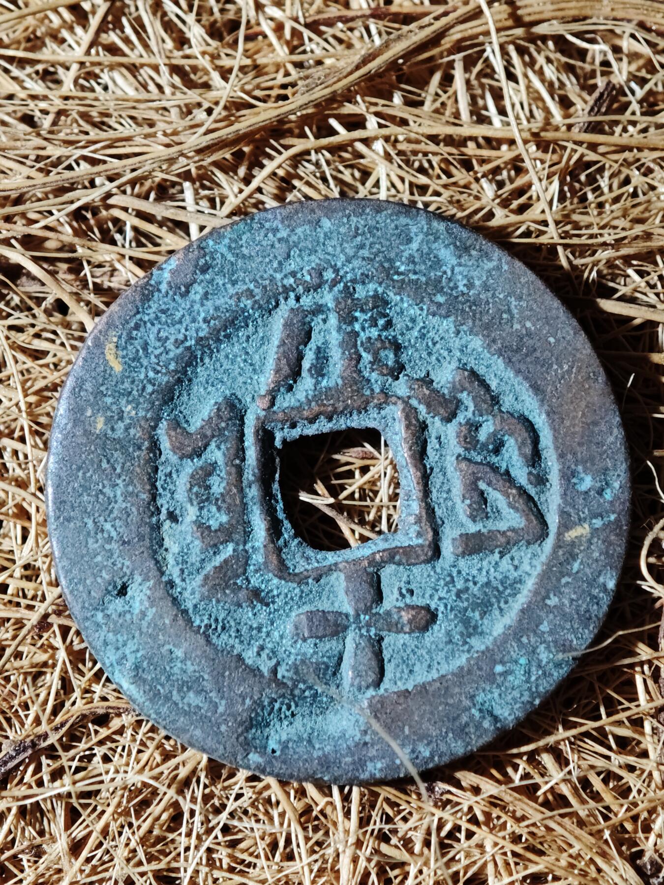 96期回流戒指饰品杂件纪念章丝路钱币专场 B钱币版式