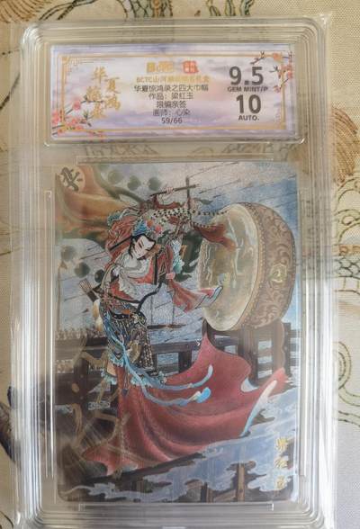 奇趣收藏卡牌拍卖第26场 - 【亲签评级卡】山河潮玩协会 心染 绘 四大巾帼-梁红玉  亲签  限编：59/66 保粹 9.5GEMMT/P  10AUTO