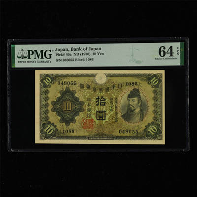 【亘邦集藏】第217期拍卖 - 1930年 日本银行券拾圆 PMG 64EPQ 048055