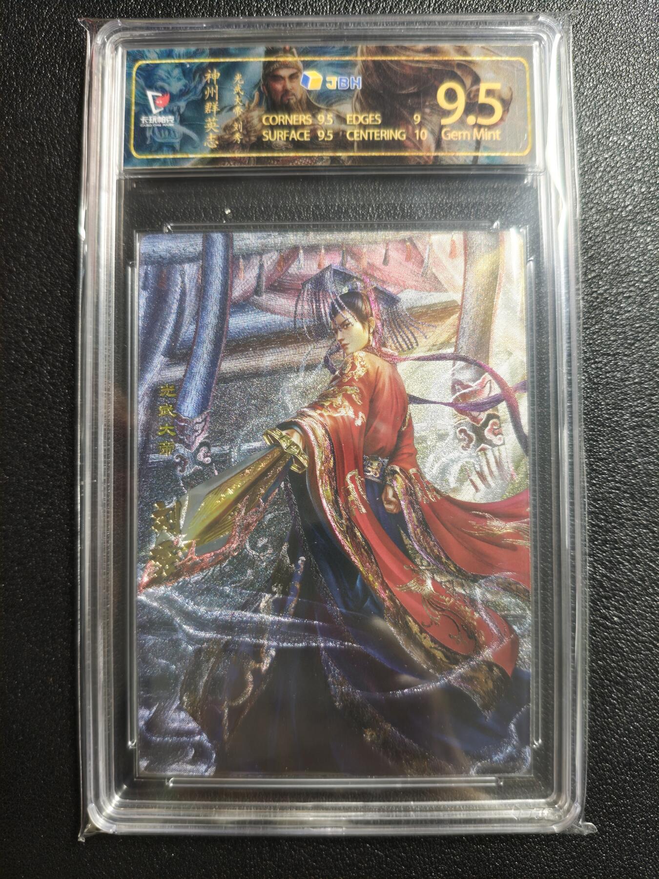 天玑星卡拍第152期《12.22周一截拍》持续收拍收评中 满赠卡需备注 卡玩帕克 神州群英志 光武大帝 刘秀 粗闪 JBH9.5