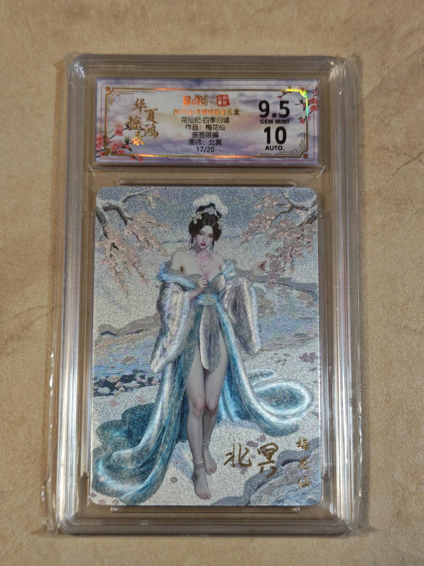 夜之极第三十七期 （12月20日周六晚9点截拍，欢迎竞拍） 【亲签】保粹&山河潮玩 北冥 17/20 梅花仙 粗闪 9.5g