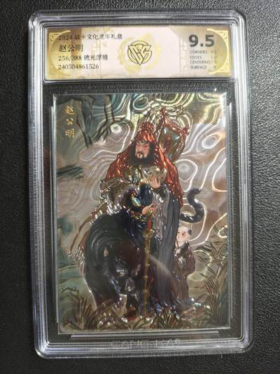 天玑星卡拍第152期《12.22周一截拍》持续收拍收评中 满赠卡需备注 - 焱卡文化 龙年礼盒 列仙卷 彫仙 赵公明 256/388 琉光浮雕 CCG9.5